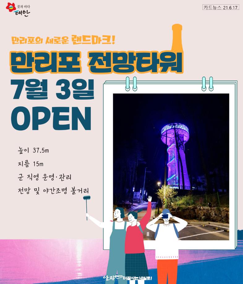만리포 새로운 랜드마크! 만리포 전망타워 7월3일 OPEN