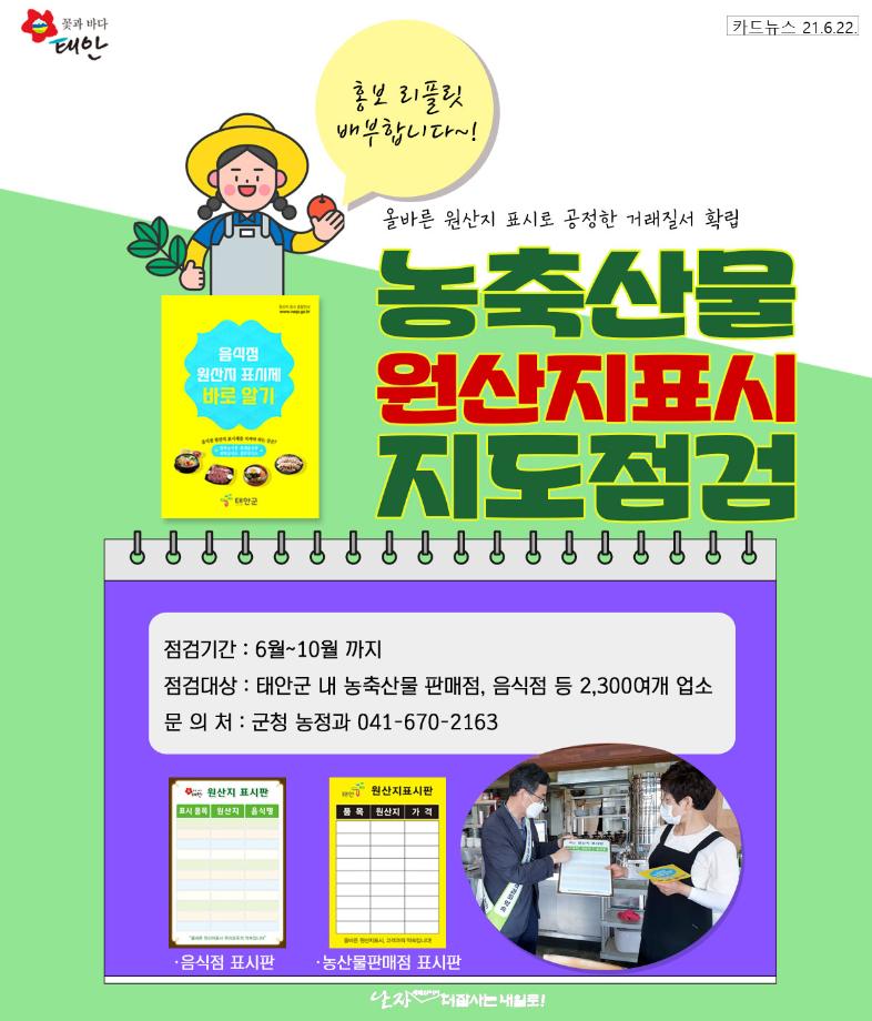 농축산물 원산지표시 지도점검 실시!