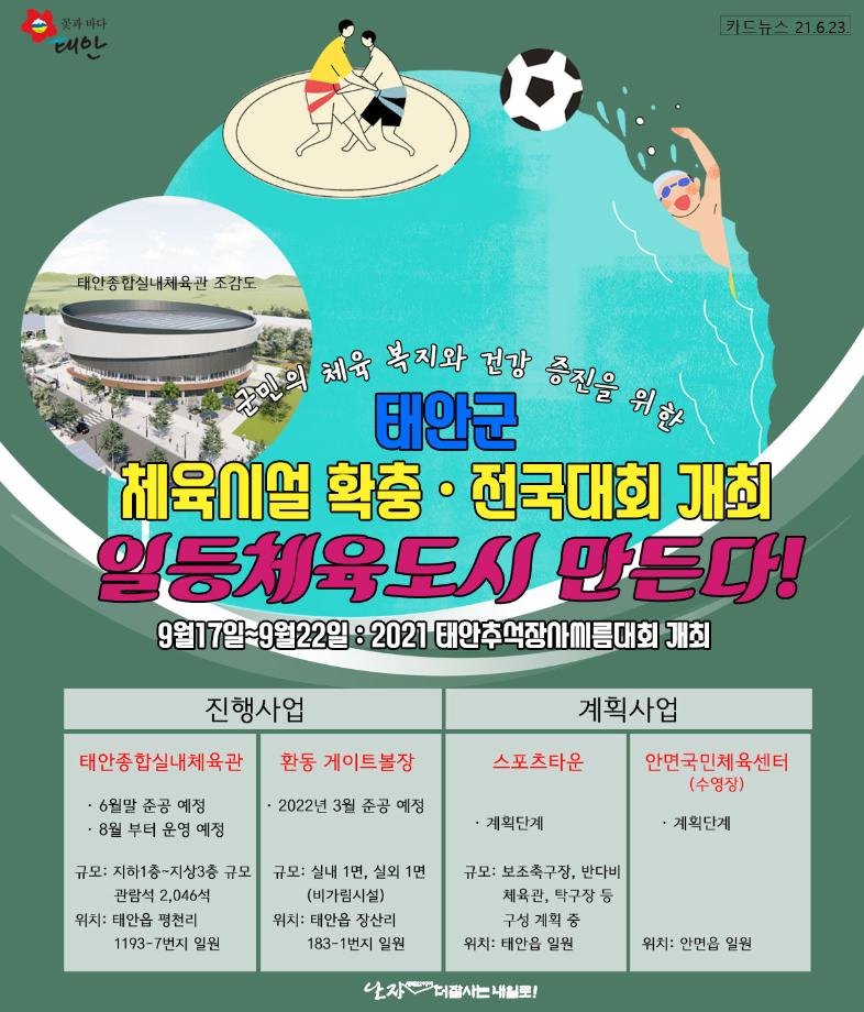 태안군 체육시설 확충