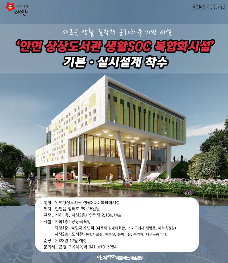 안면상상도서관 생활SOC 복합화시설 착수