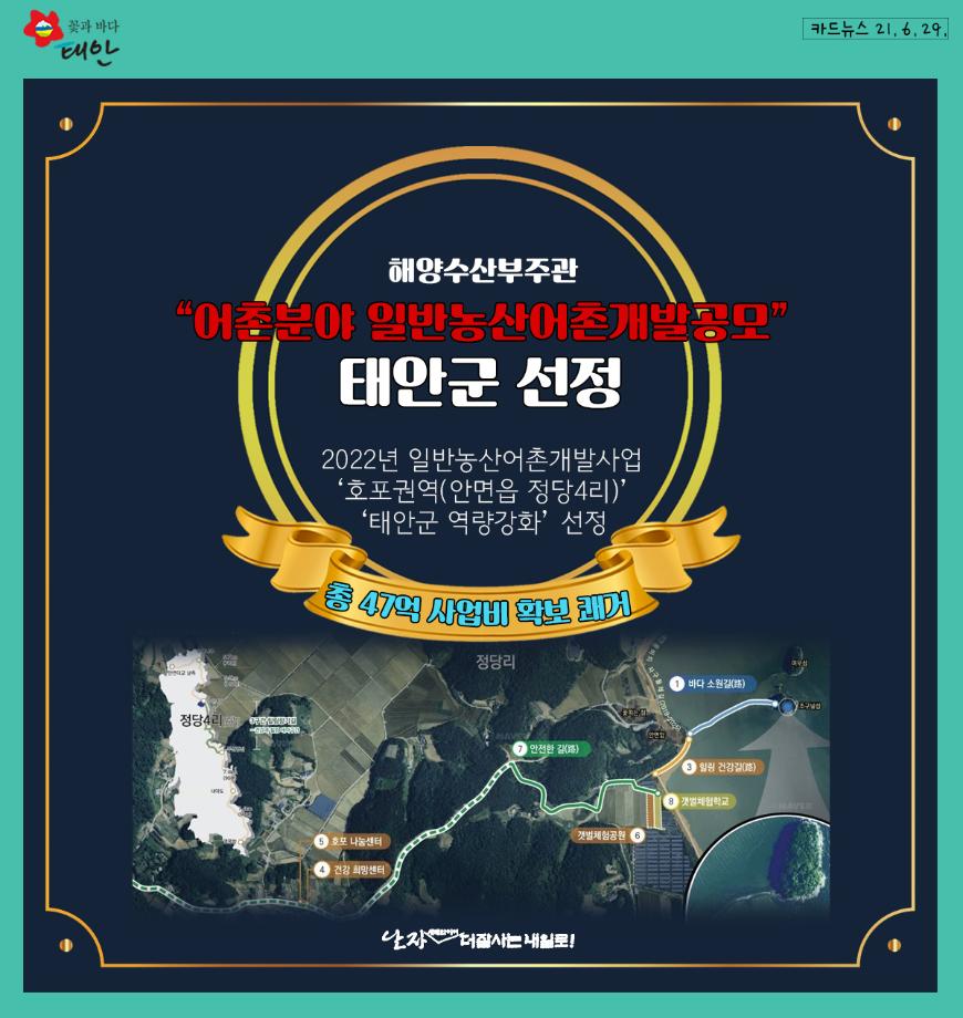 태안군, 어촌분야 일반농산어촌개발 공모 선정!