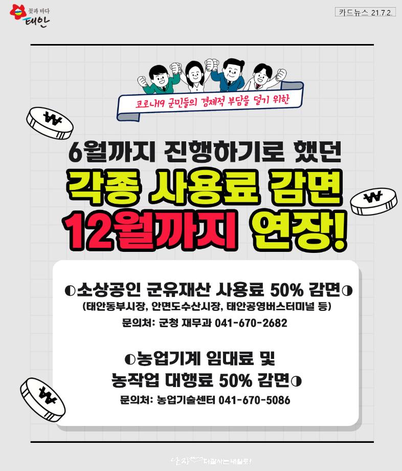 각종 사용료 감면 12월까지 연장!
