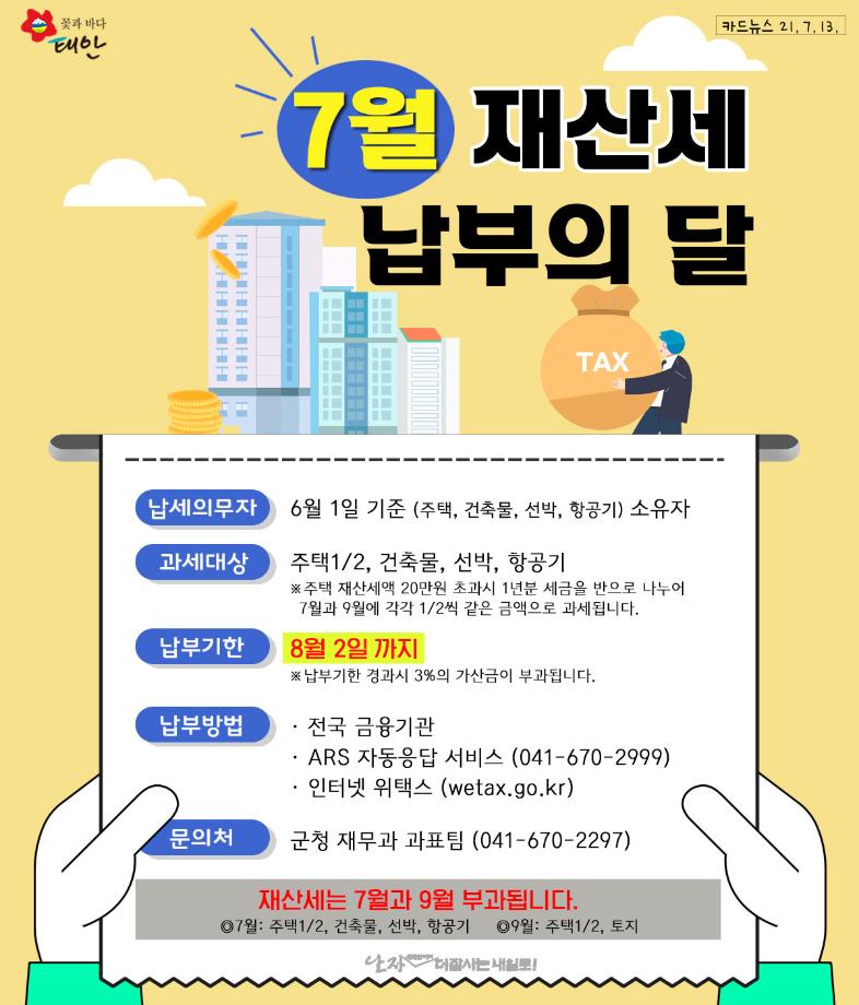 7월은 재산세 납부의 달입니다.