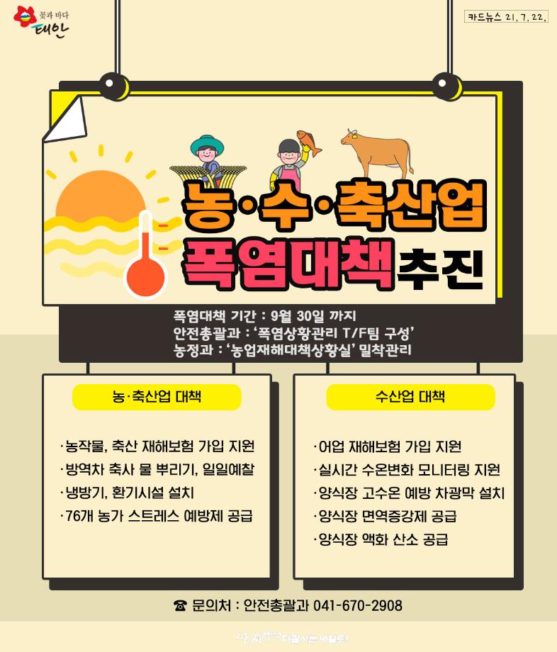 농 ·수 ·축산업 폭염대책 추진