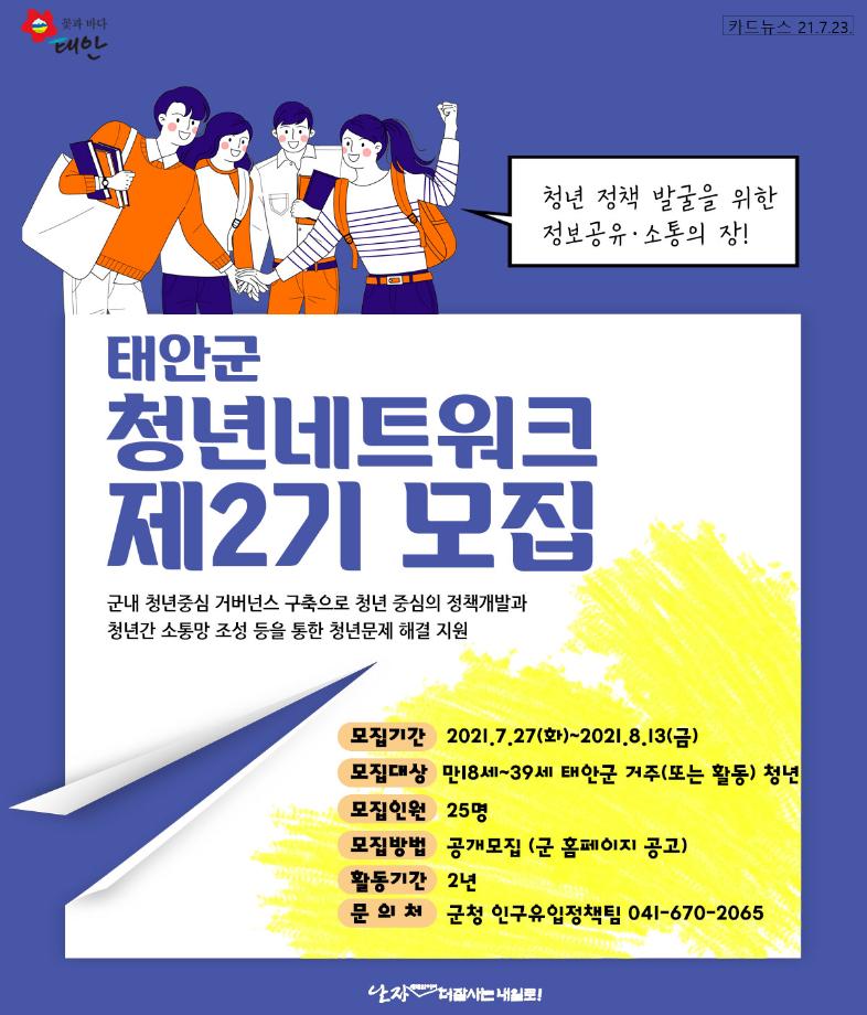 태안군 청년네트워크 제2기 모집!