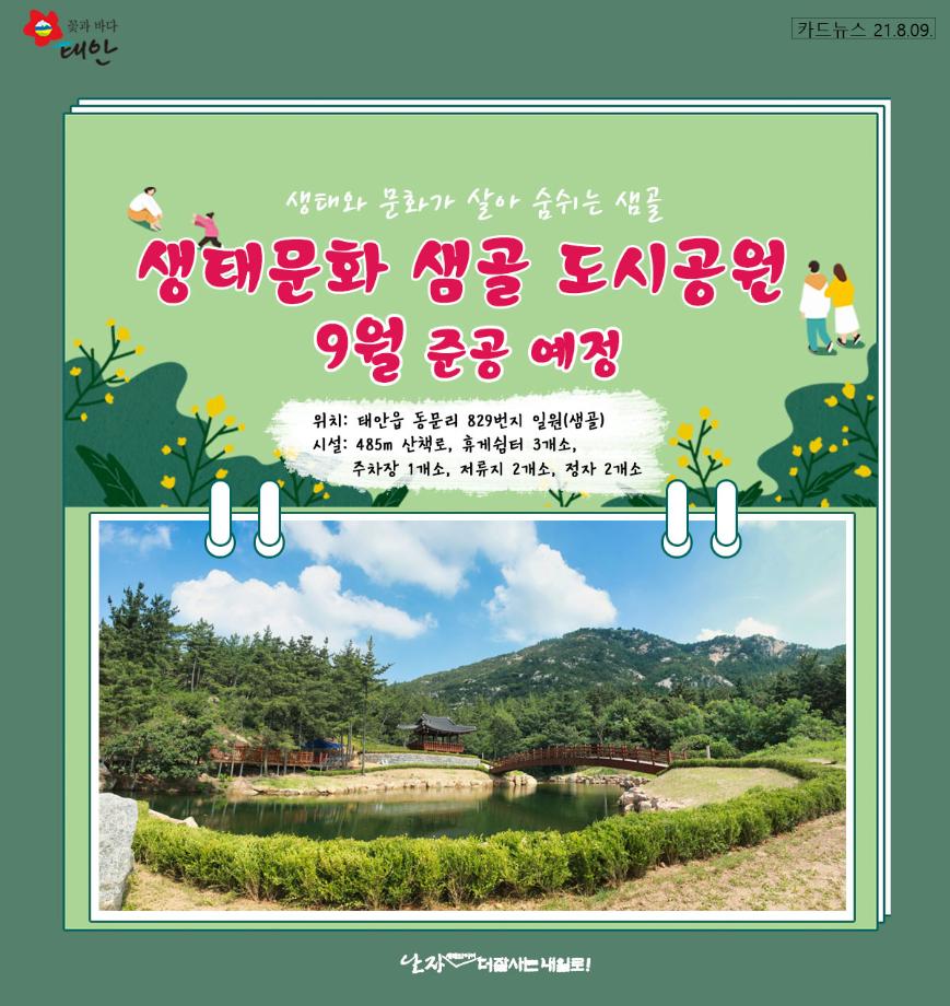 샘골도시공원 9월 준공 예정