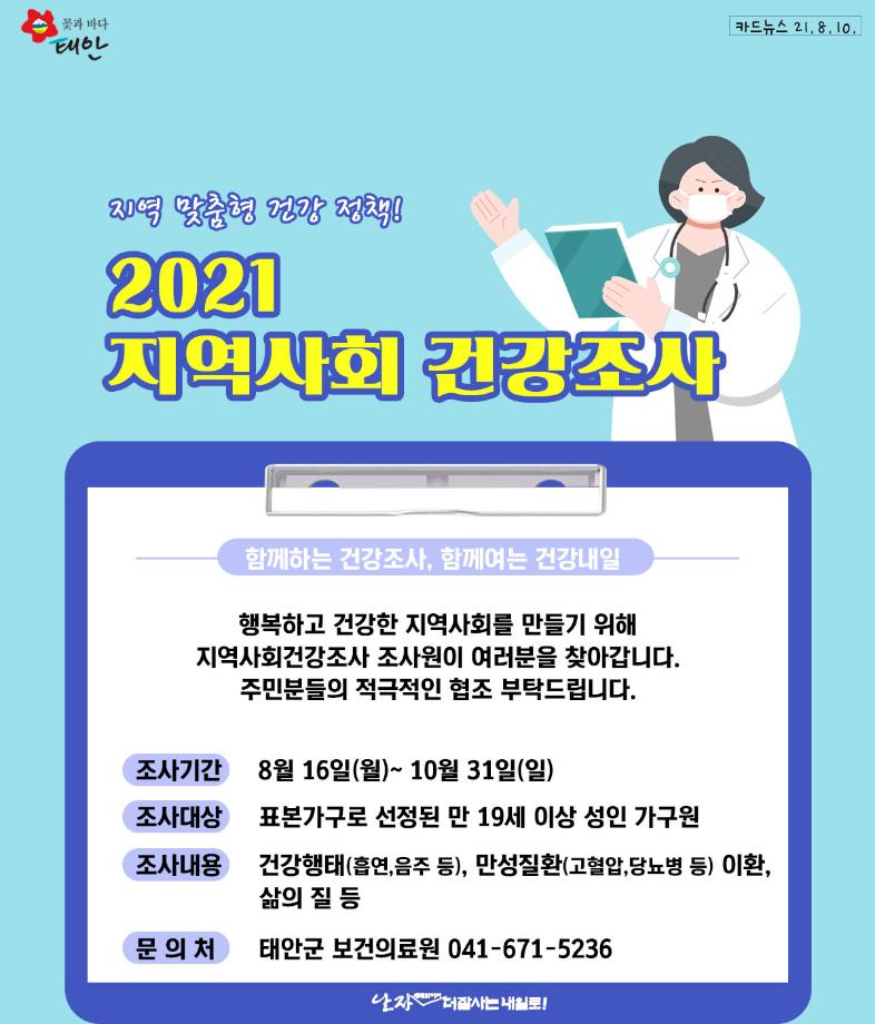 지역사회 건강조사 실시!