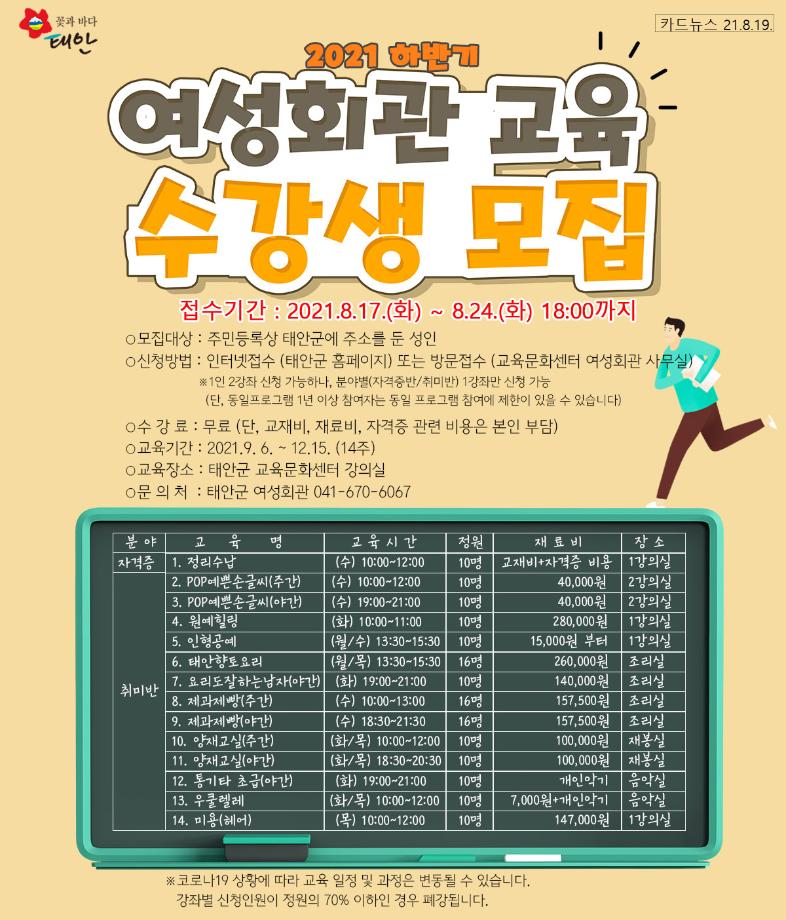 2021하반기 여성회관 교육 수강생 모집 안내