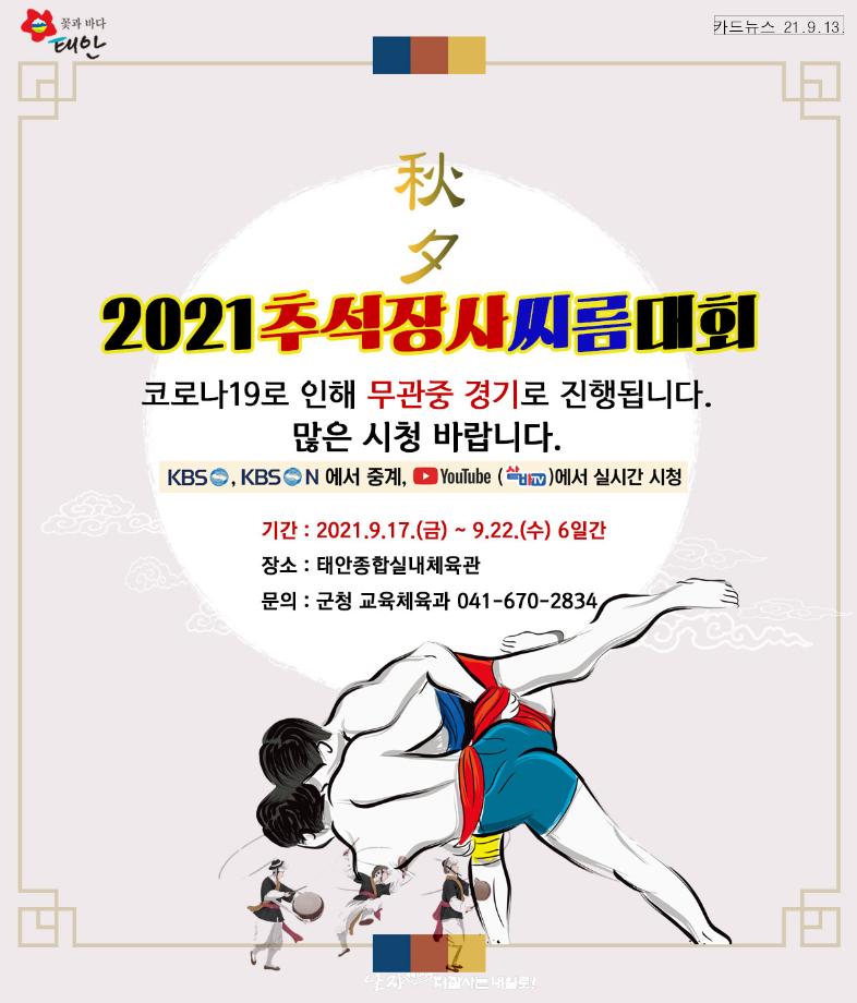 2021 추석장사 씨름대회