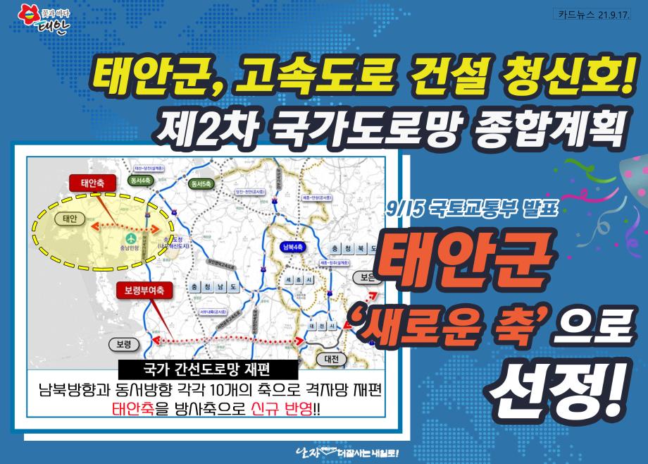 태안군, 고속도로 건설 청신호!