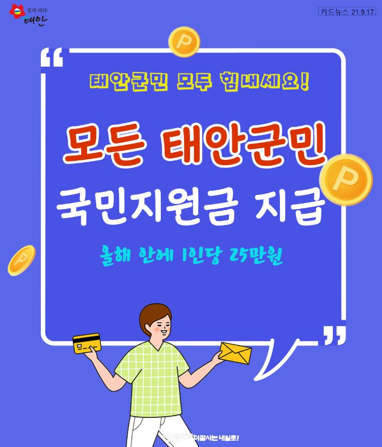 태안군, 모든 군민에게 국민지원금 지급!