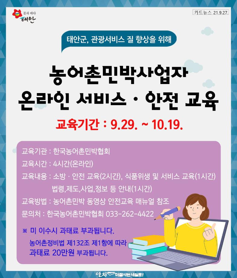 민박사업자 온라인 교육 실시