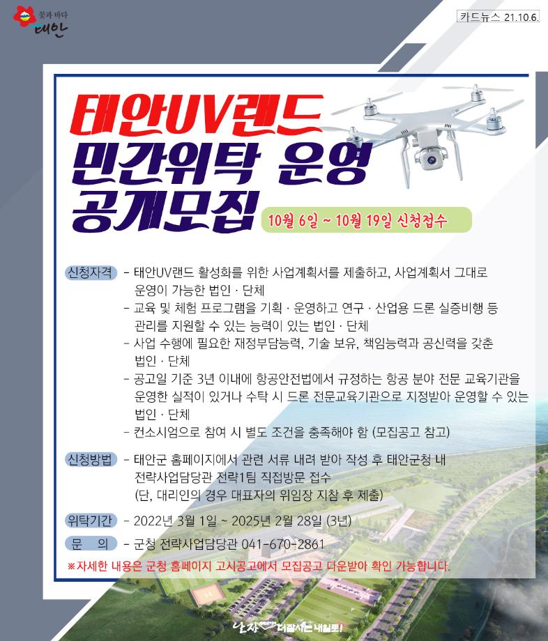 태안UV랜드 민간위탁운영 모집!