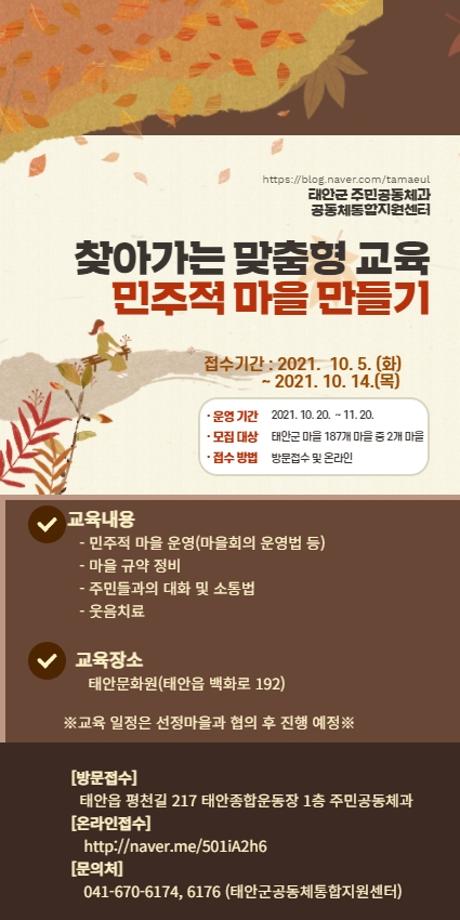 2021년 찾아가는 맞춤형 교육 교육생 및 참여마을 모집!