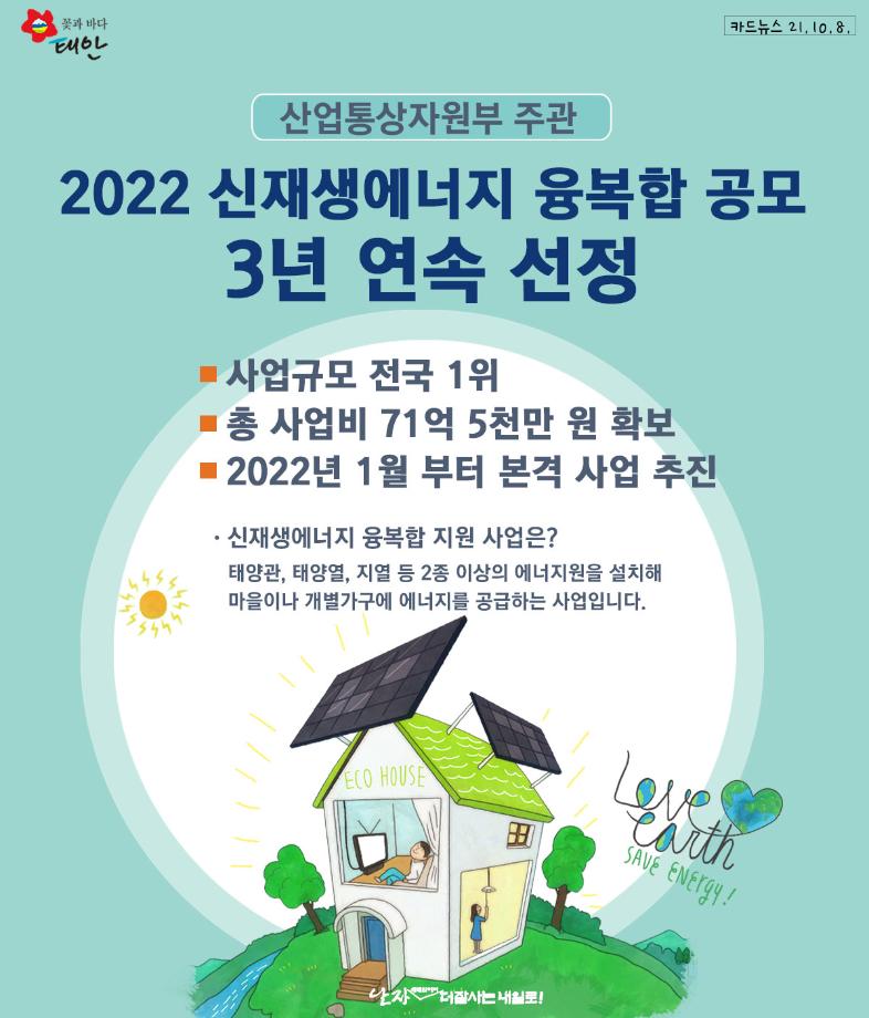 신재생에너지 융복합 지원 사업 공모 3년 연속 선정!