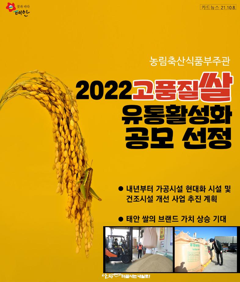 고품질 쌀 유통활성화 공모 선정!