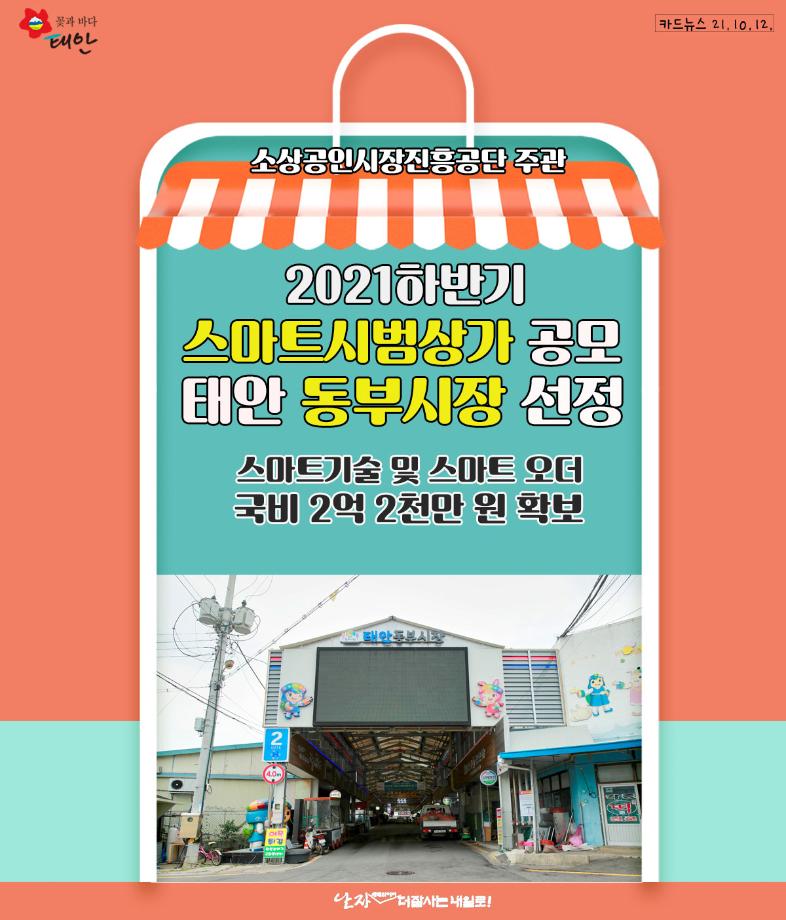 태안동부시장, 스마트시범상가 공모 선정!