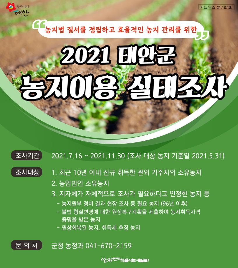2021 농지이용 실태조사