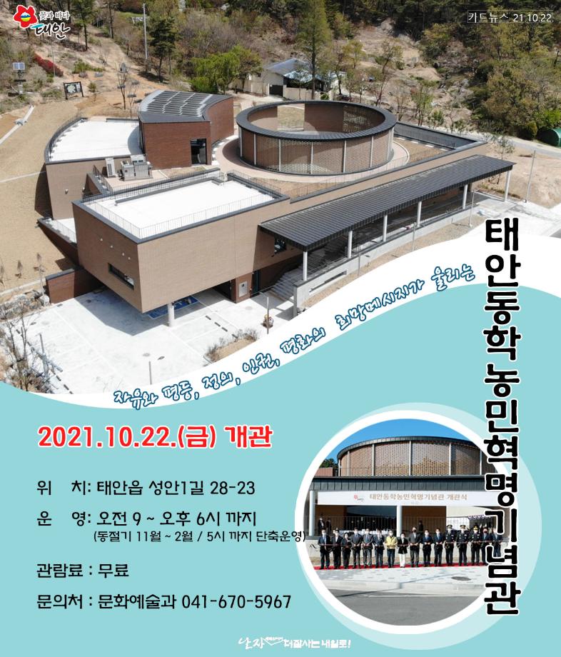태안동학농민혁명기념관 개관