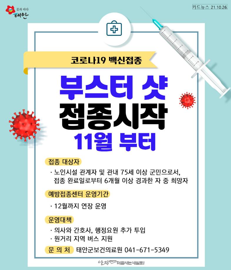 코로나백신 부스터샷 실시!