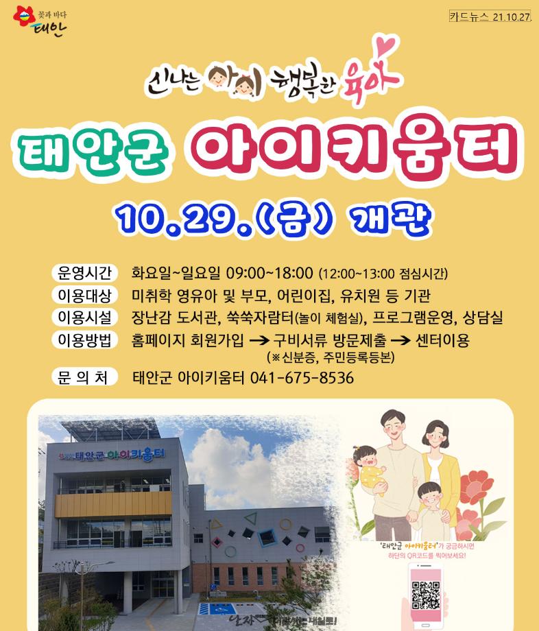 태안군, 육아지원 전문기관 