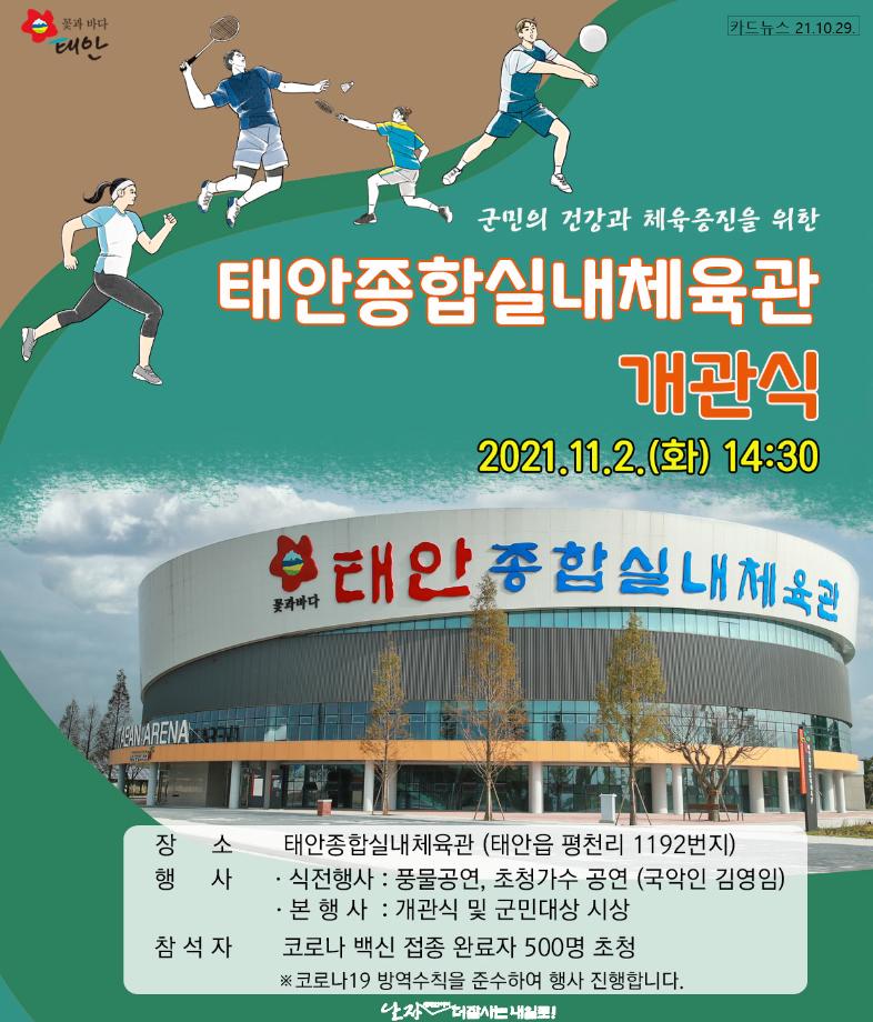 태안종합실내체육관 개관!