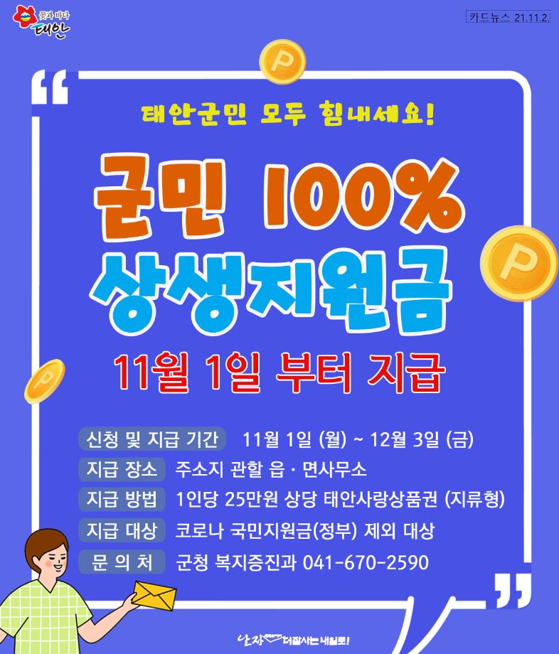 태안군민 100% 상생지원금 지급 시작!