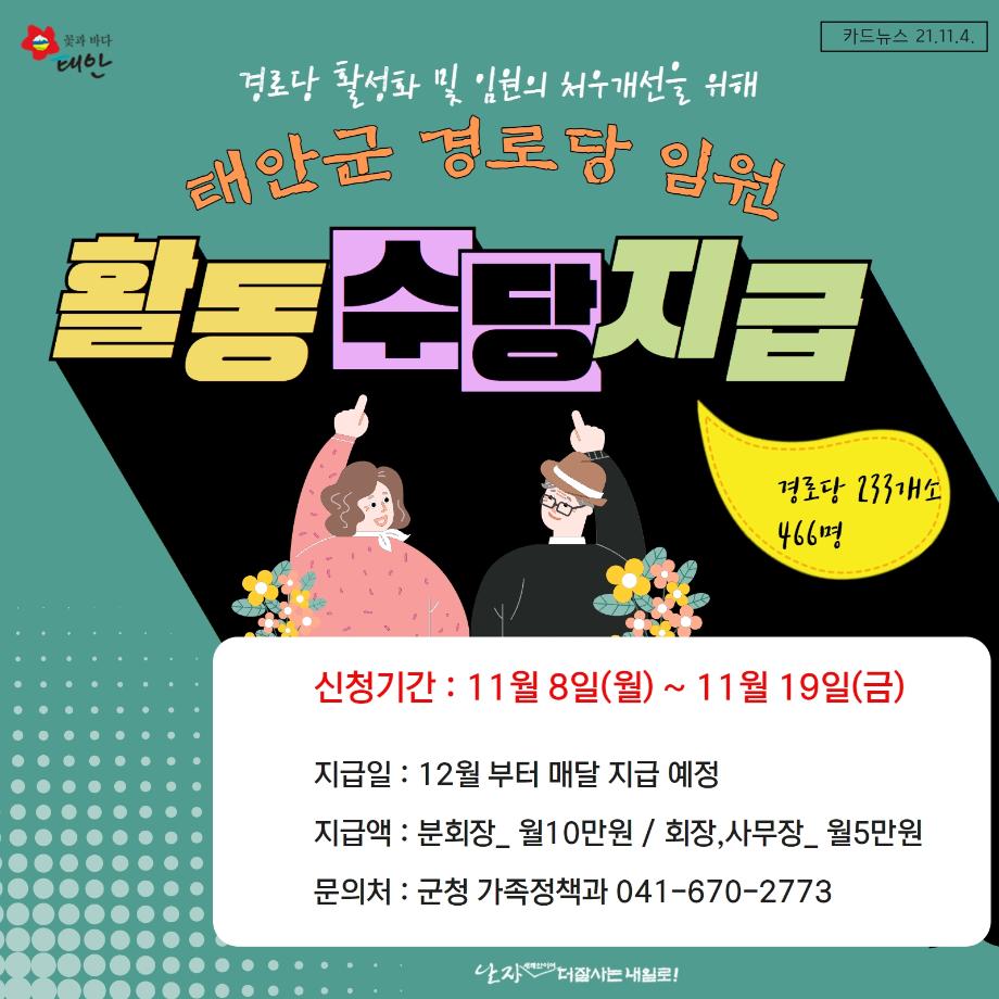 태안군, 경로당 임원 활동수당 지급!