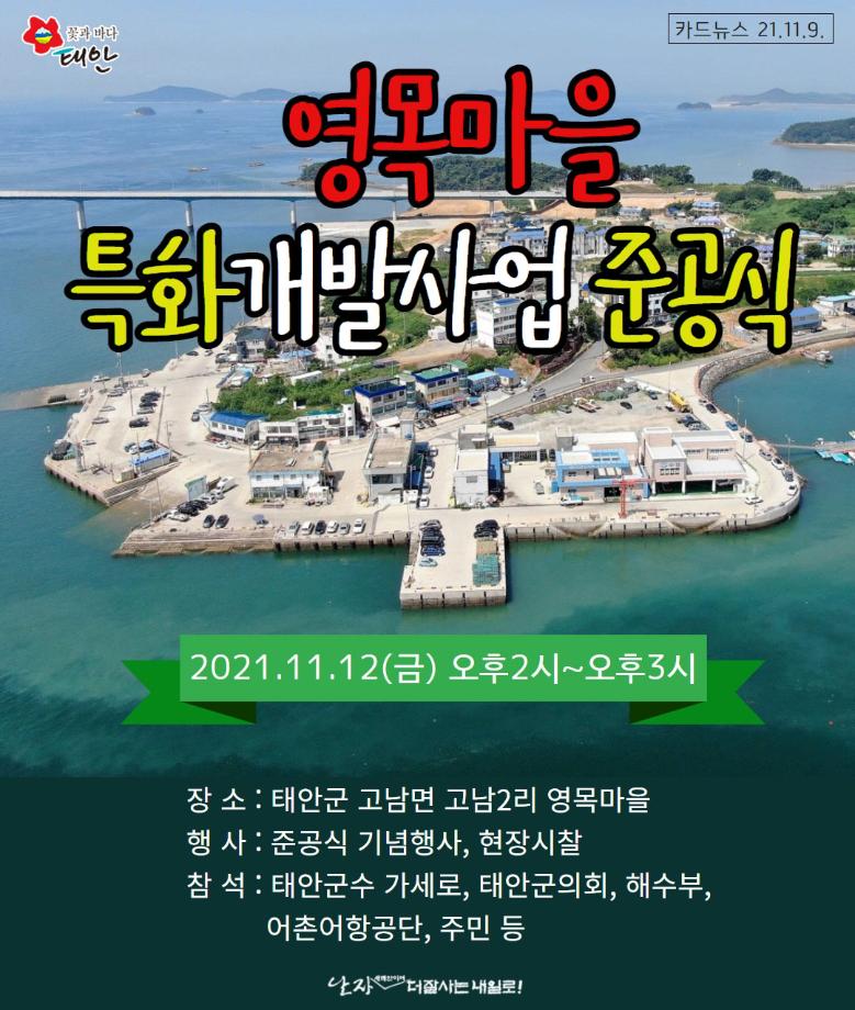 영목마을 특화개발사업 준공식