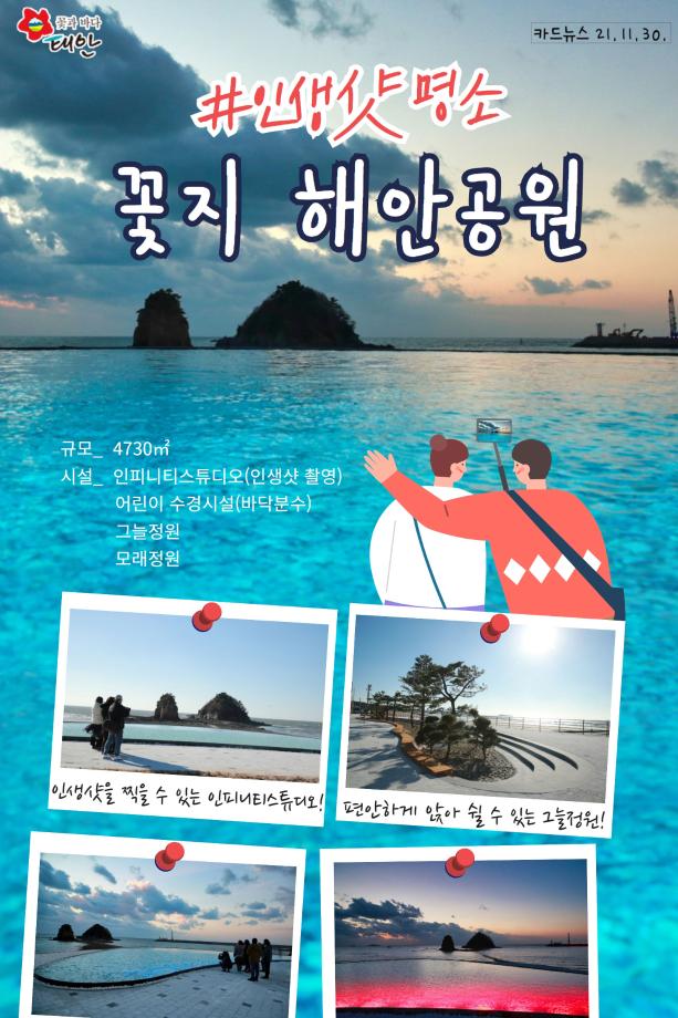 꽃지해안공원 인생샷 명소로 변신!
