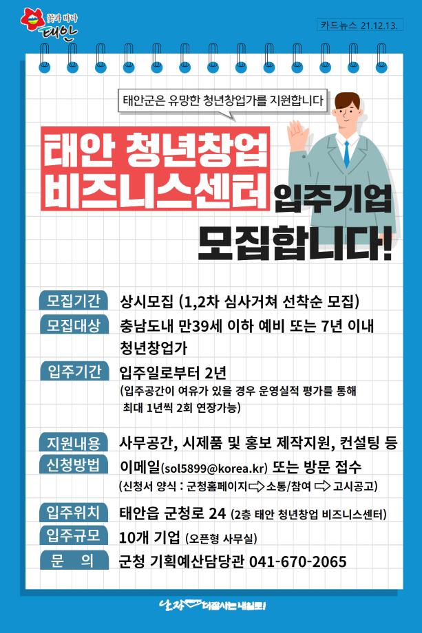 태안 청년창업 비즈니스센터 입주기업 모집!
