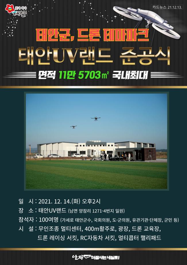 드론 테마파크 태안UV랜드 준공식!