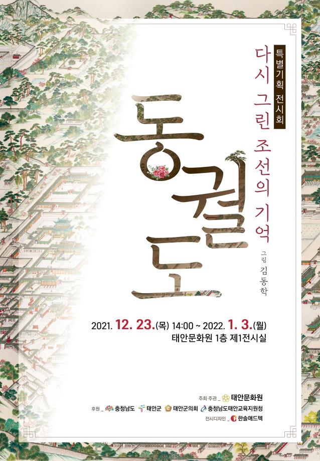 다시 그린 조선의 기억 "동궐도" 전시