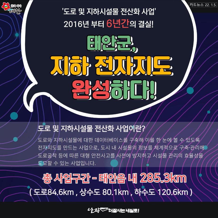 태안군 "지하 전자지도" 완성!