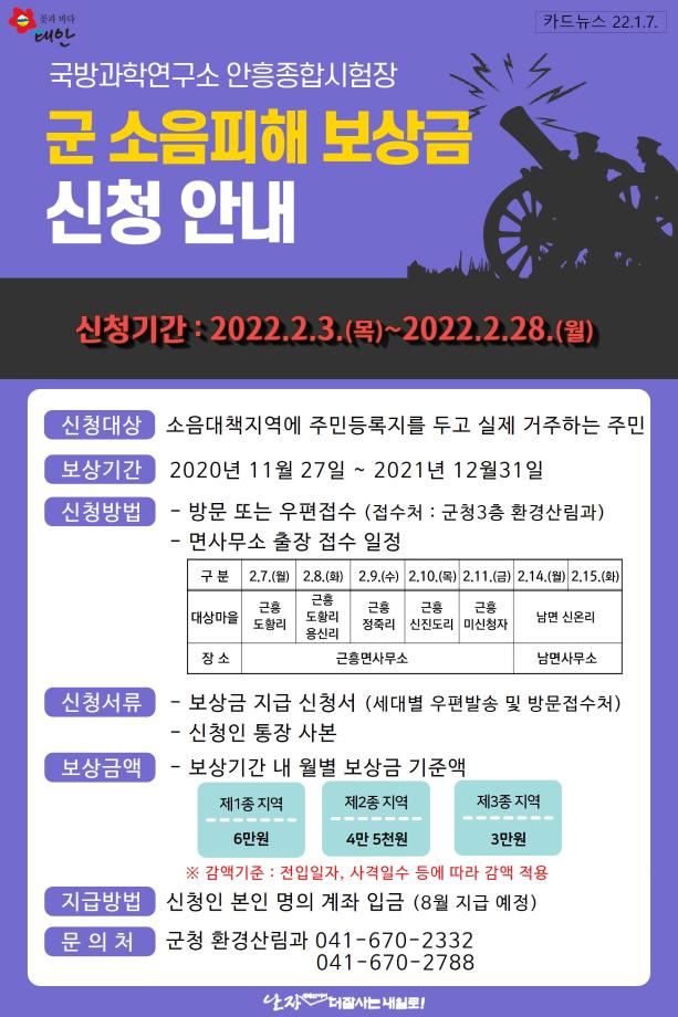군 소음피해 보상금 신청 안내