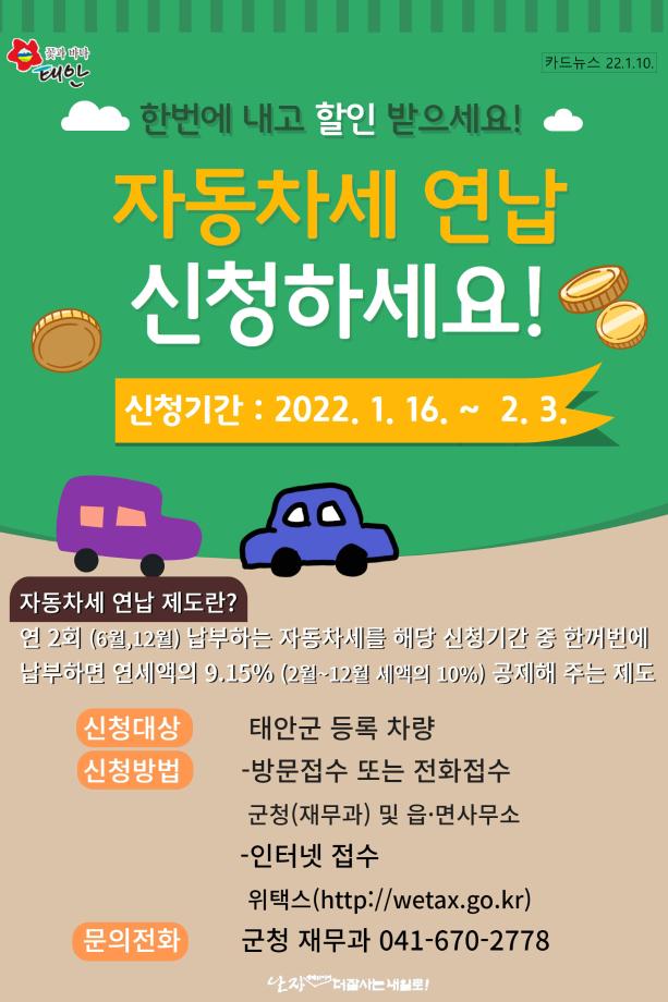 자동차세 연납 신청 접수!