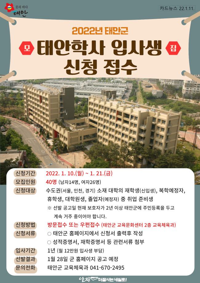 2022년 태안학사 입사생 모집!