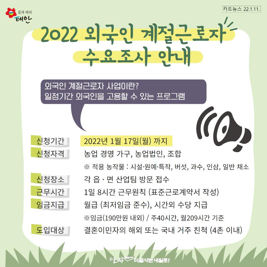 2022 외국인 계절근로자 수요조사 안내