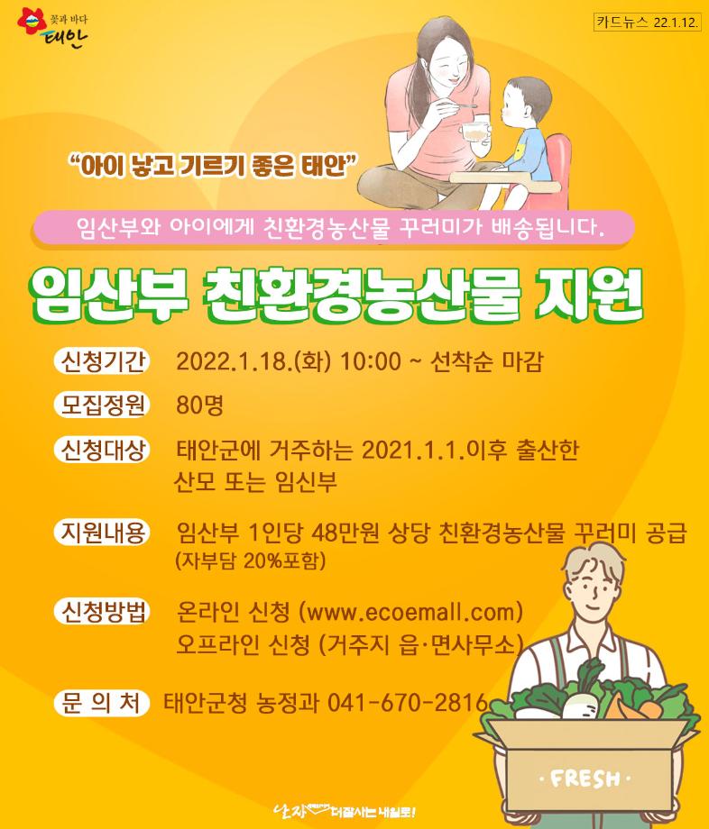 임산부 친환경농산물 지원!