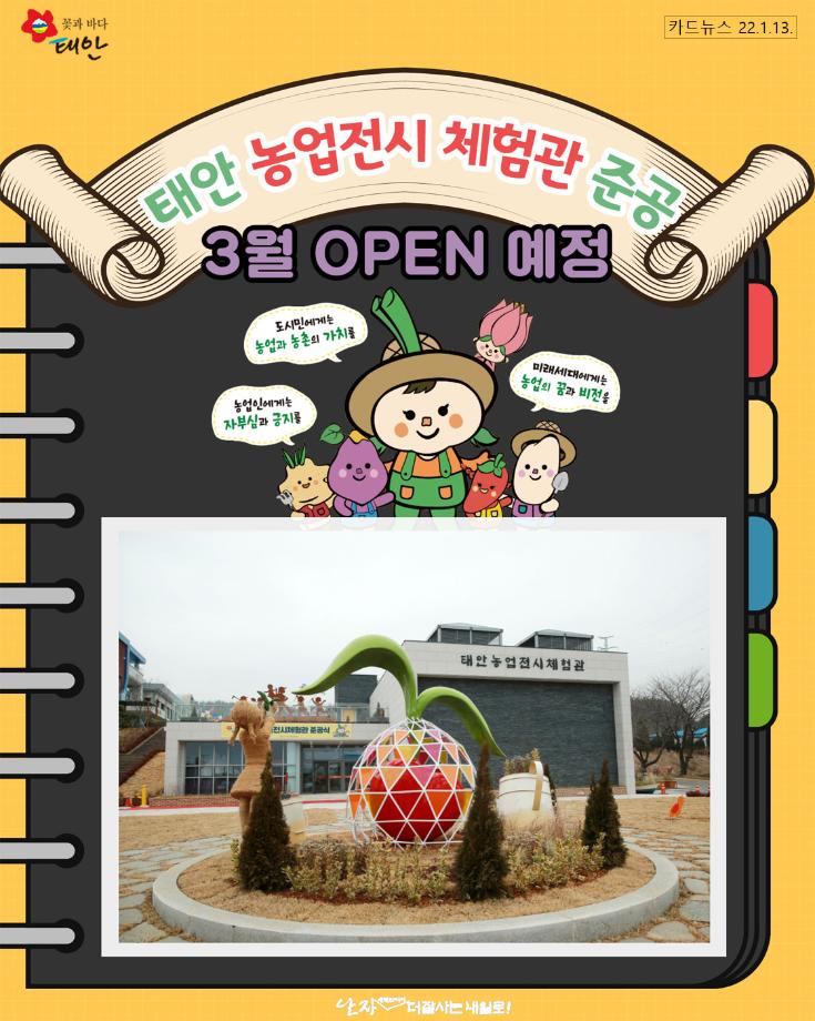 태안 농업전시 체험관 준공!