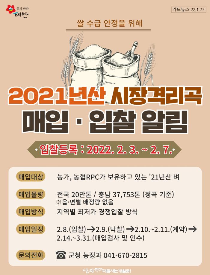 2021년산 시장격리곡 매입 ·입찰 알림