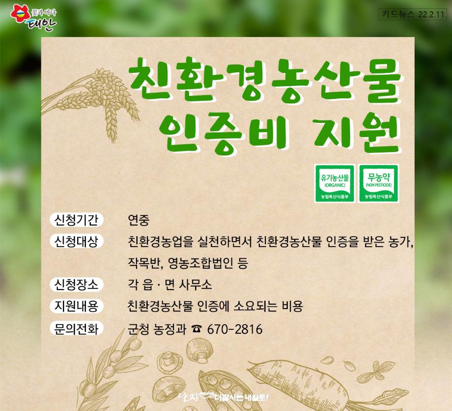 친환경농산물 인증비 지원!