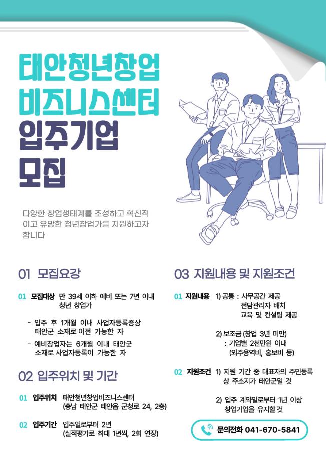태안 청년창업 비즈니스센터 입주기업 모집!
