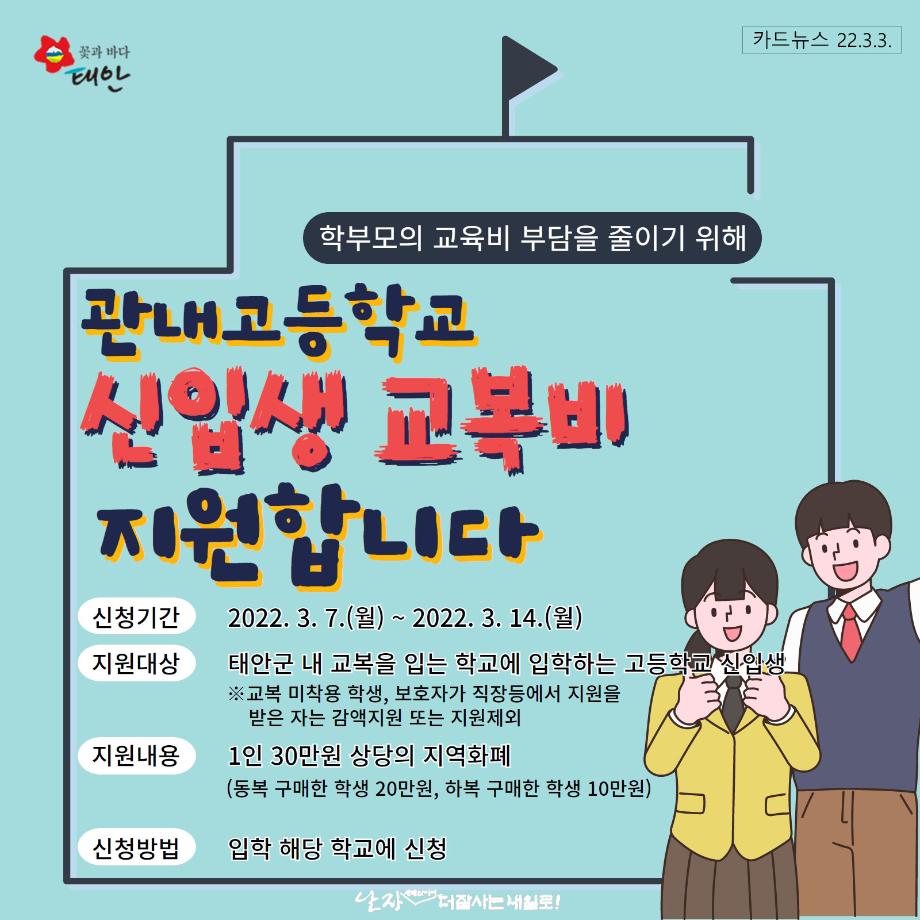 고등학교 신입생 교복비 지원!