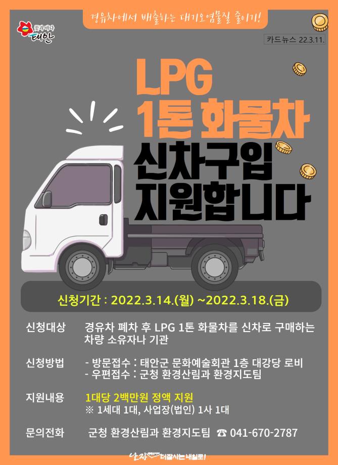 LPG 1톤 화물차 신차구입비 지원