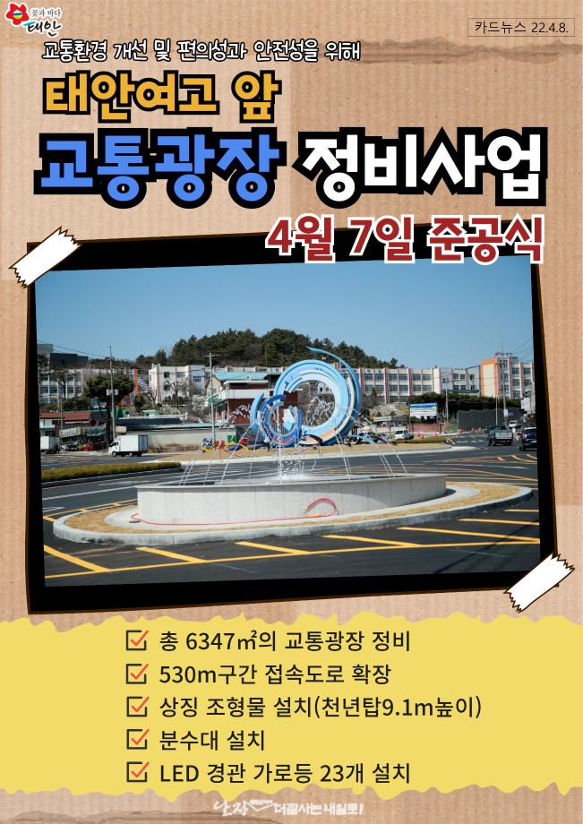 태안여고 앞 교통광장 준공