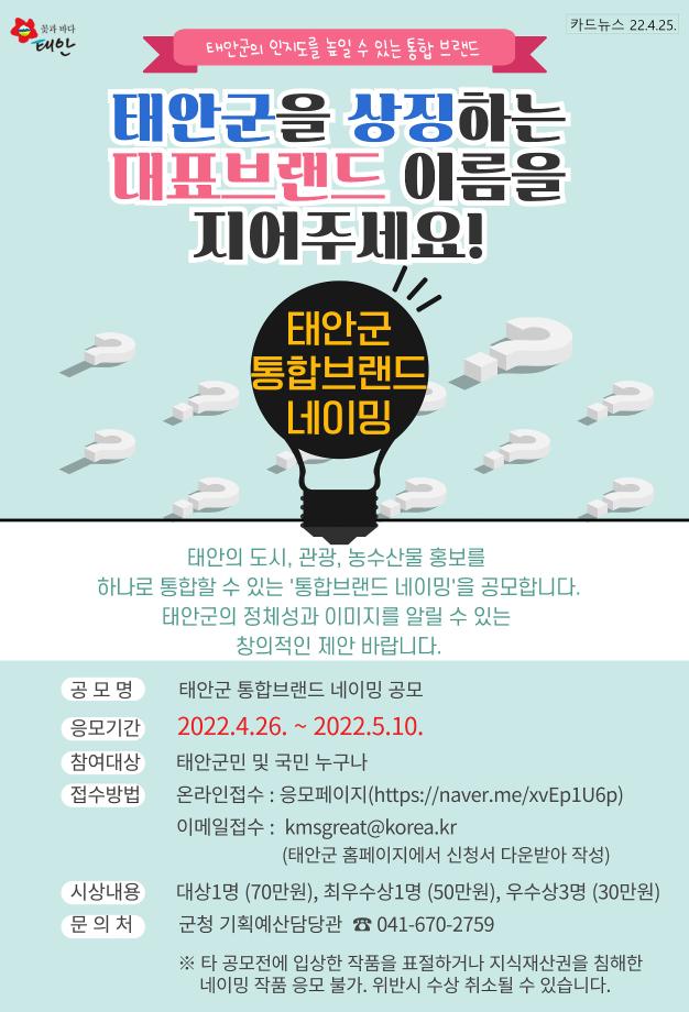 태안군 대표브랜드 이름을 지어주세요!