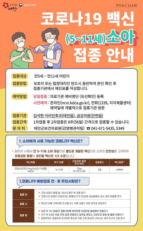 소아 코로나백신 접종 안내