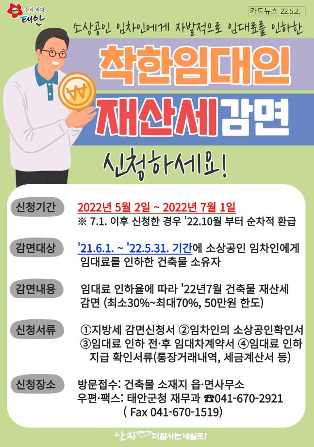 착한임대인 재산세 감면 신청하세요!