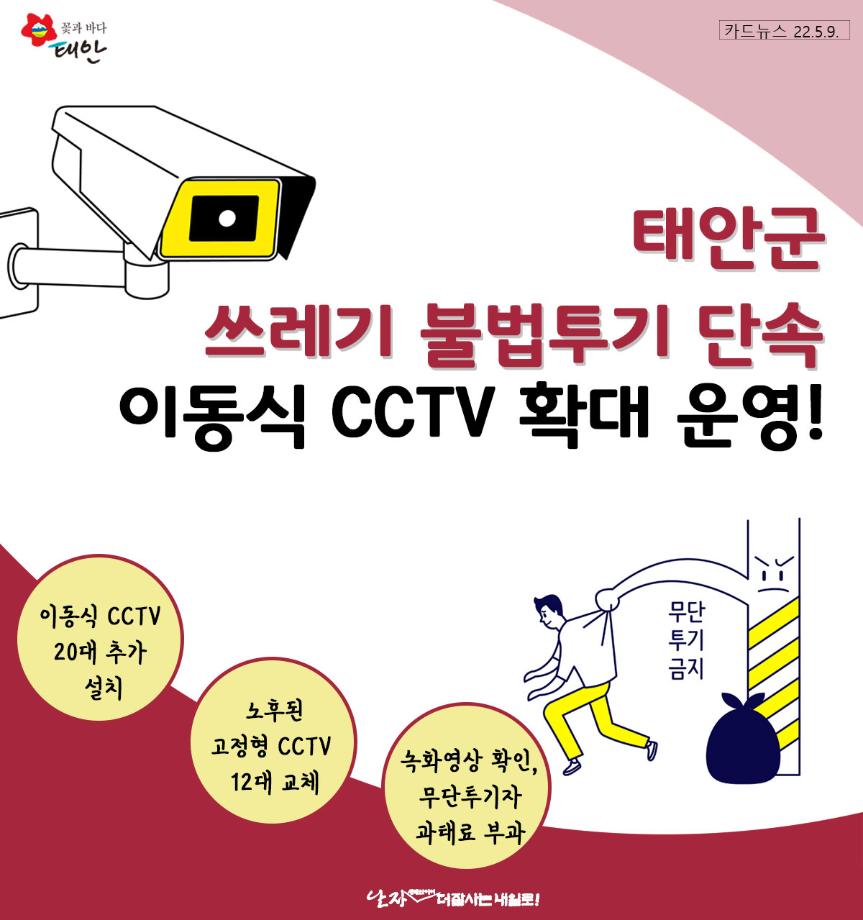 쓰레기 불법투기 감시용 CCTV 확대 운영!